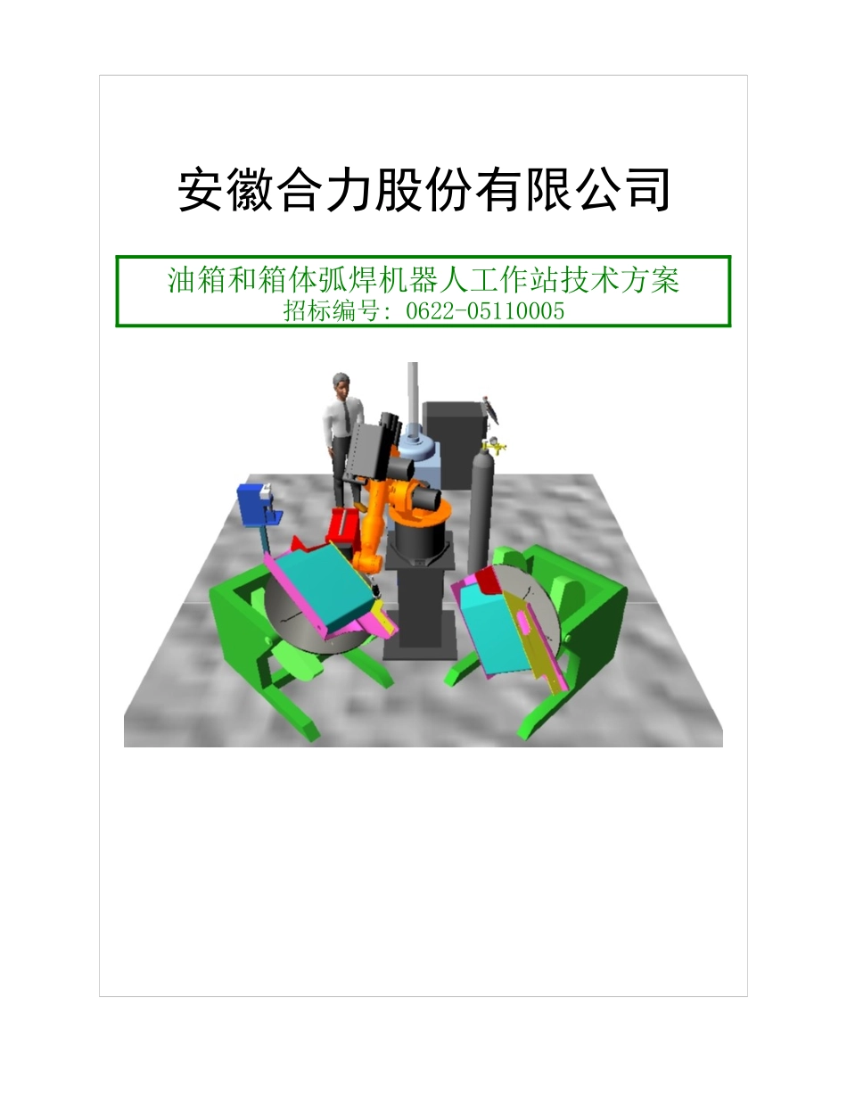 Sample_安徽合力弧焊机器人自动焊接设备技术方案_第1页