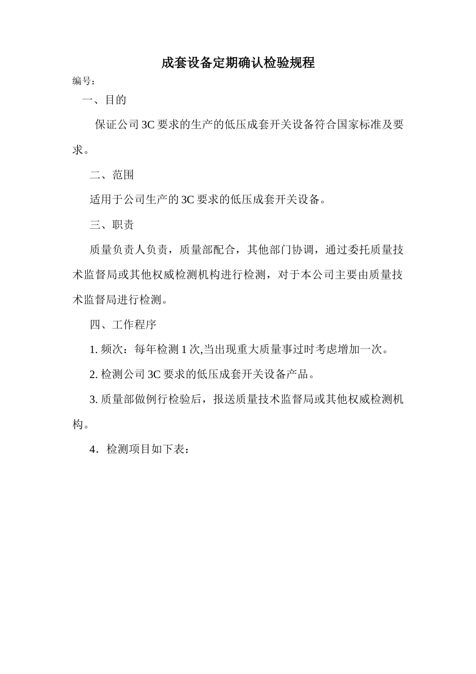 成套设备定期确认检验规程_第1页