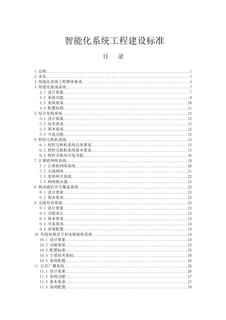 酒店弱电智能化系统工程技术标准培训资料