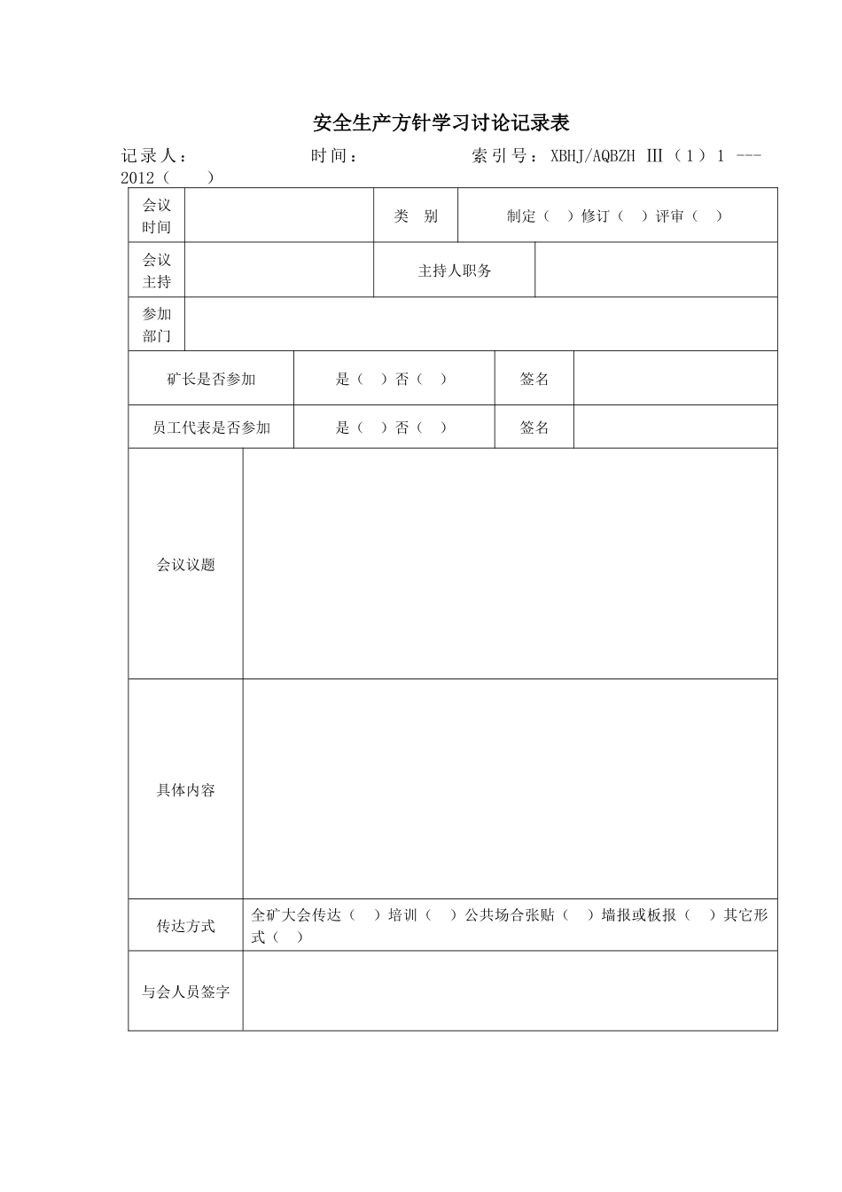 安全生产方针学习讨论记录表_第1页
