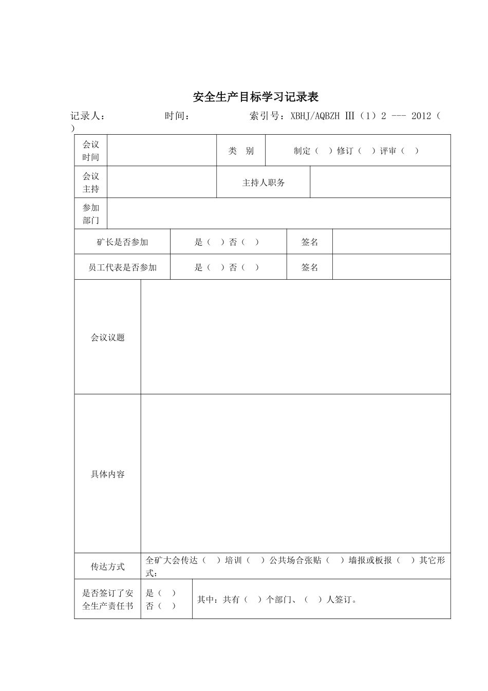 安全生产方针学习讨论记录表_第2页
