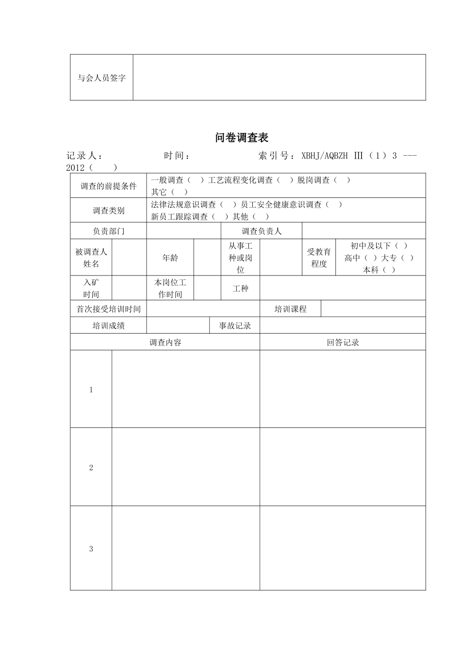 安全生产方针学习讨论记录表_第3页