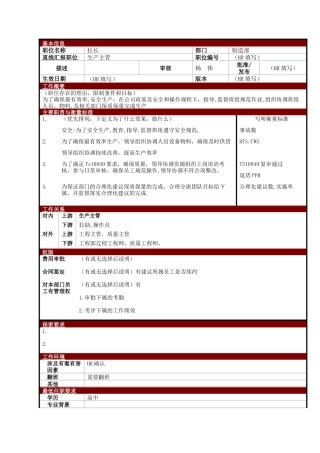 某大型电子公司制造部拉长职位说明书
