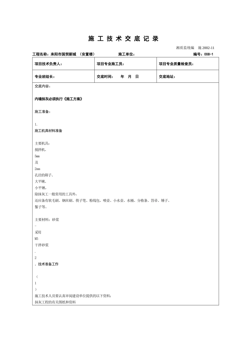施工技术交底记录(外墙)_第1页