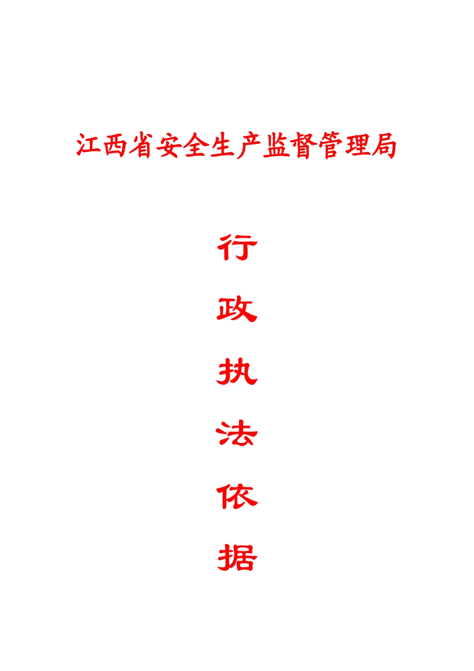 江西省安全生产监督管理局行政执法依据目录-浙江省安_第1页