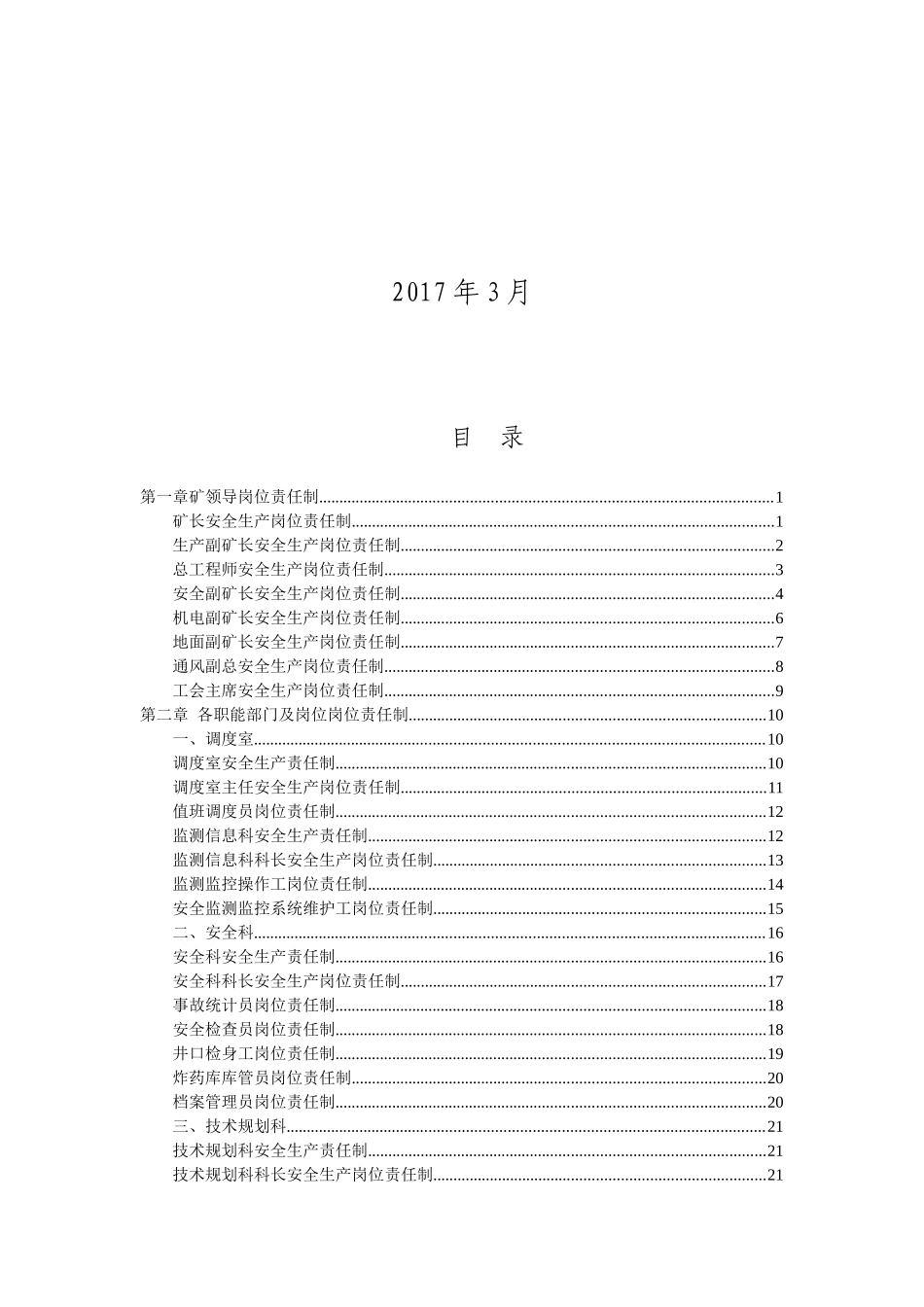 安全生产责任制、岗位责任制汇编(修订完)(2)_第2页