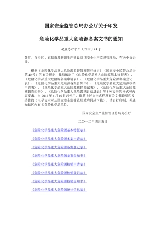 国家安全监管总局办公厅关于印发危险化学品重大危险源备案文书的