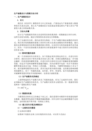 生产函数估计与预测方法介绍