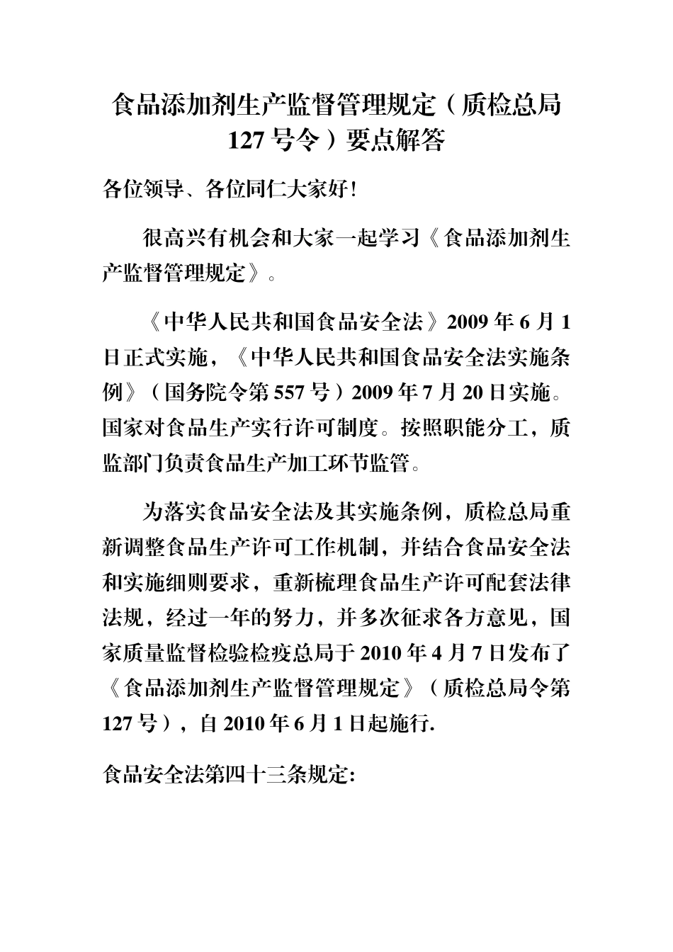 食品添加剂生产监督管理规定_第1页