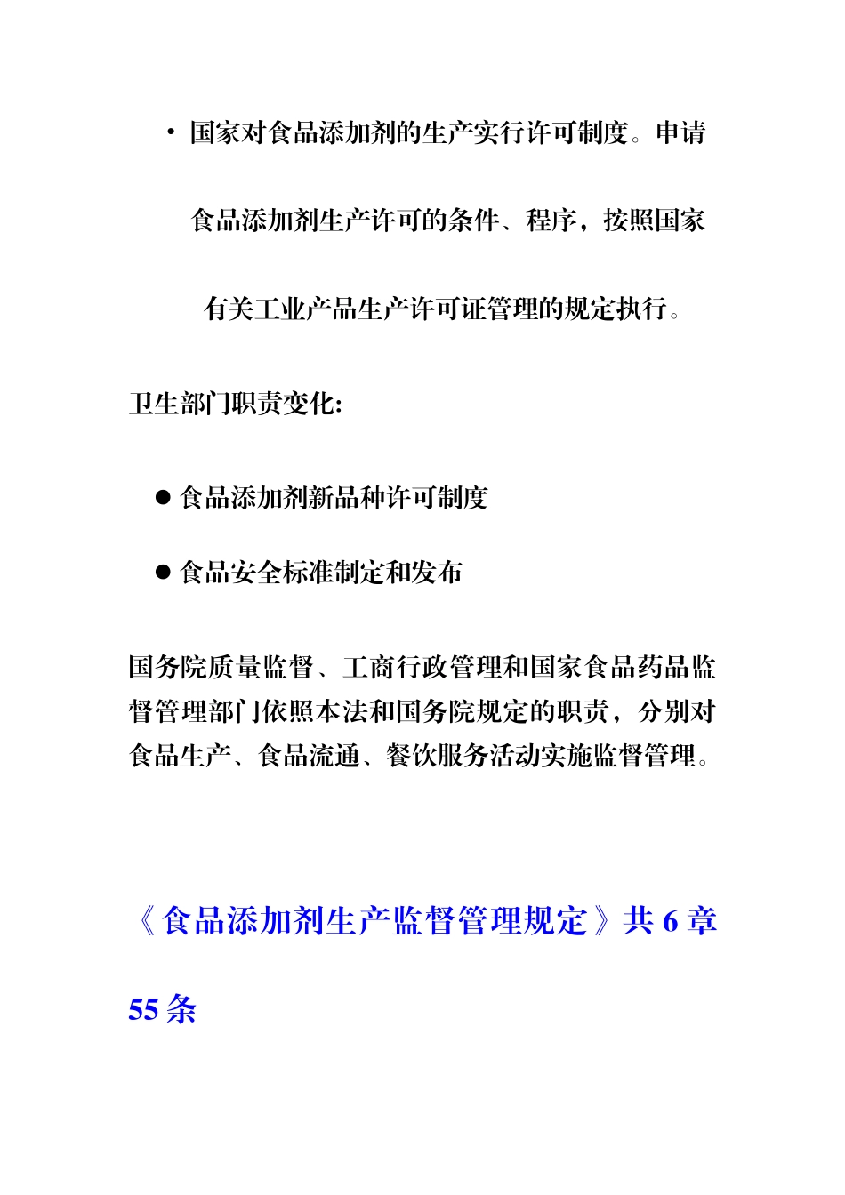 食品添加剂生产监督管理规定_第2页