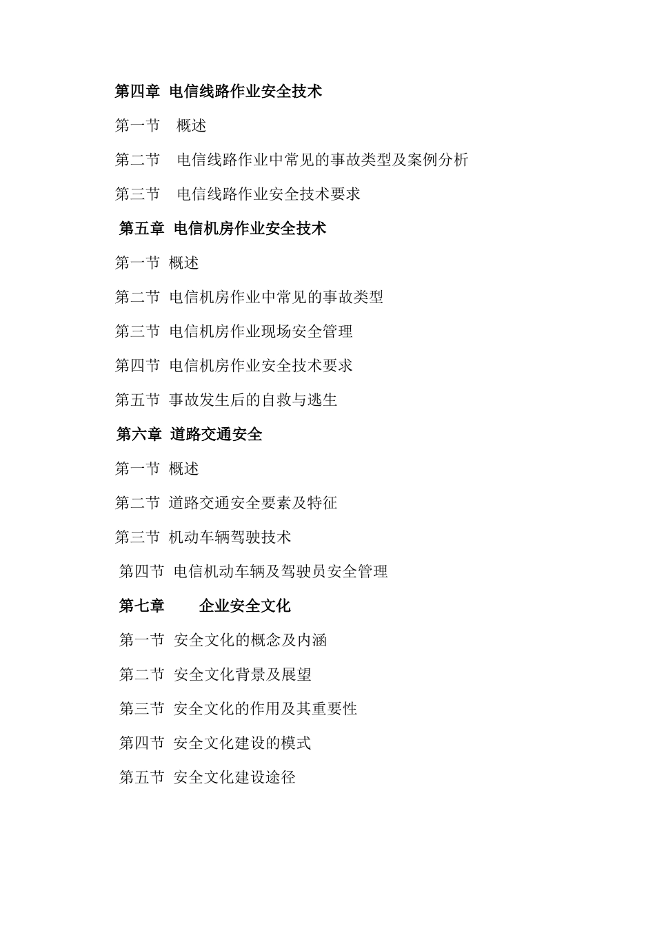 安全生产--电信安全生产管理与实务_第2页