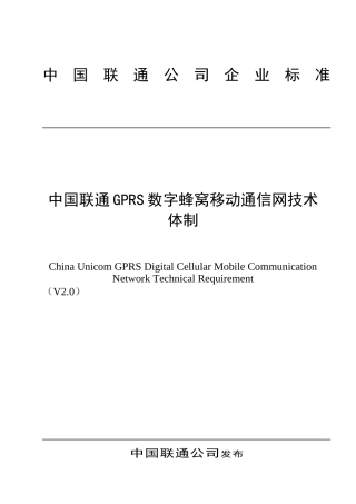 中国联通GPRS数字蜂窝技术体制