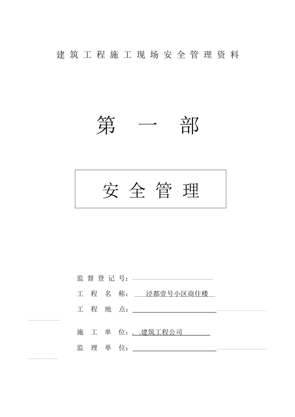 建筑工程施工现场安全管理资料大全全套_第1页