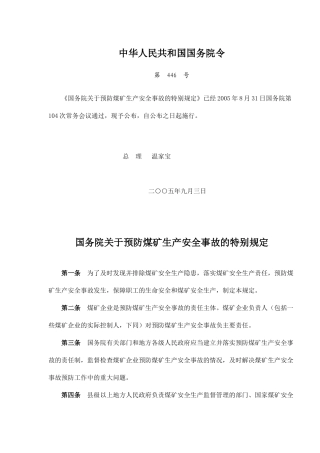 国务院关于预防煤矿生产安全事故的特别规定(9)