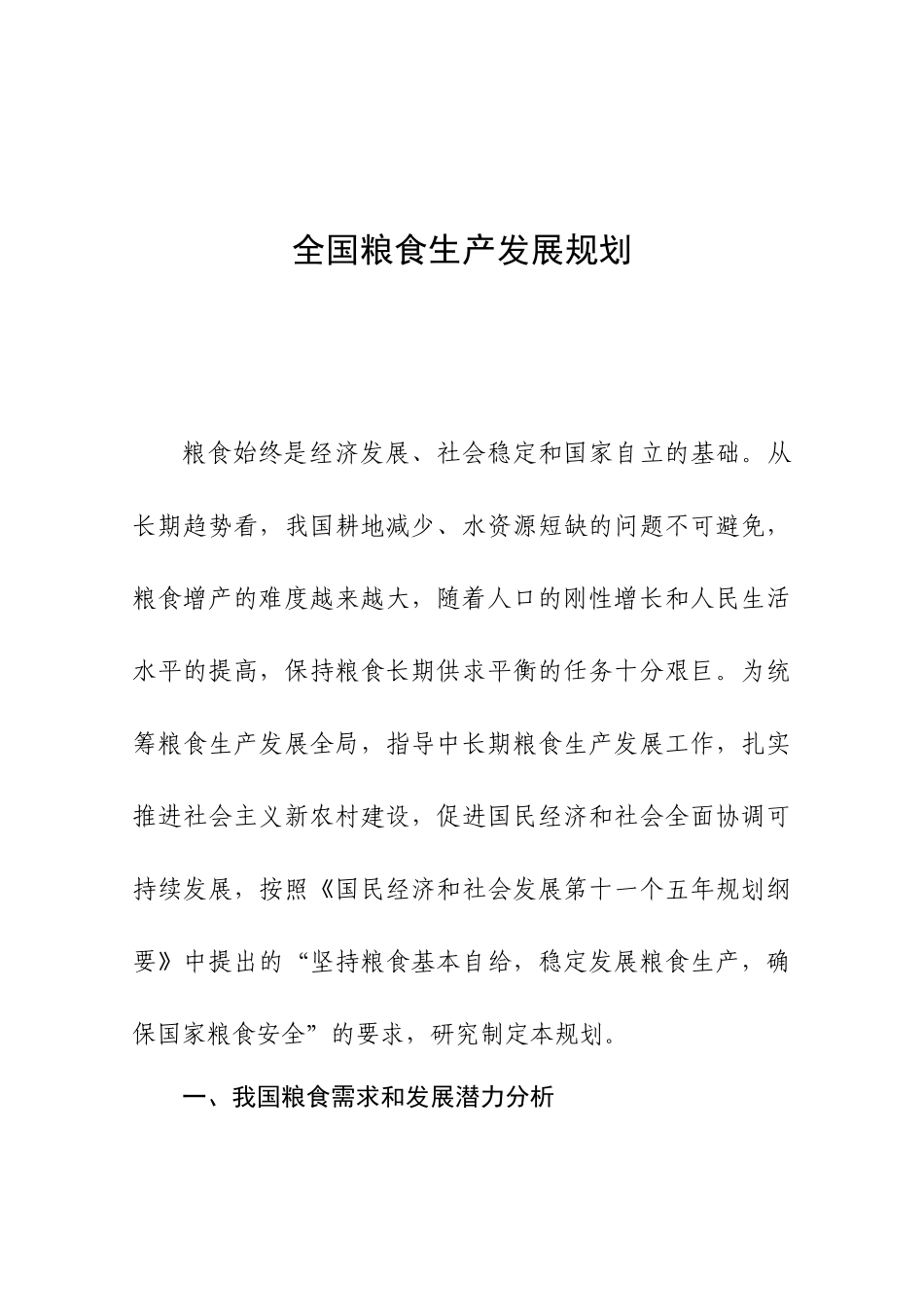 abd-全国粮食生产发展规划（ 24）_第1页