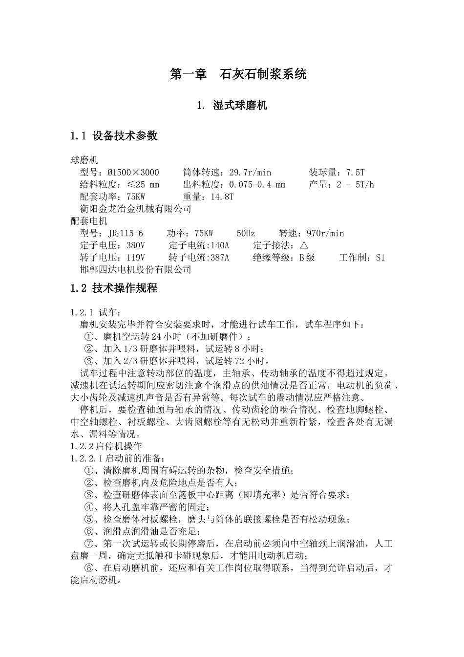 动力厂脱硫站设备技术操作规程(初)_第1页