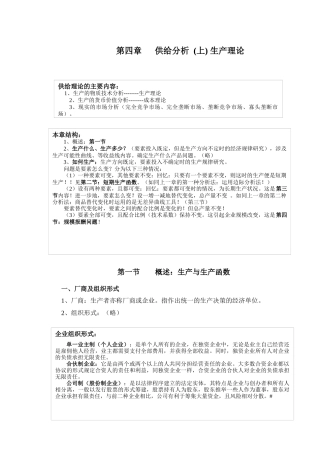第四章 供给分析生产理论
