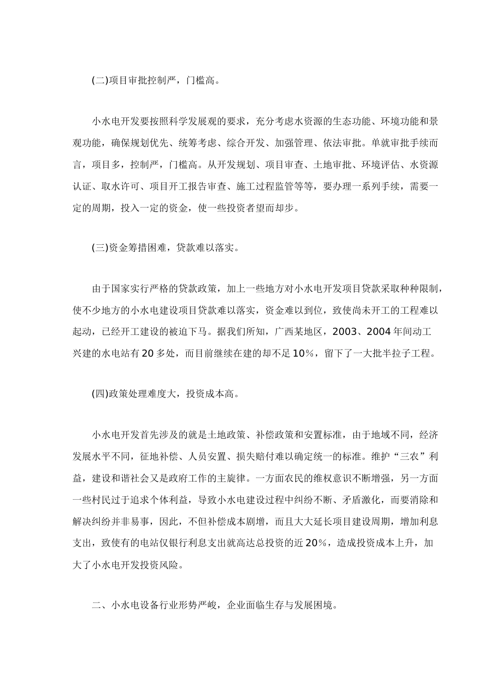 小水电设备市场发展及对策_第2页