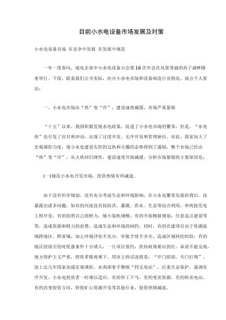 小水电设备市场发展及对策