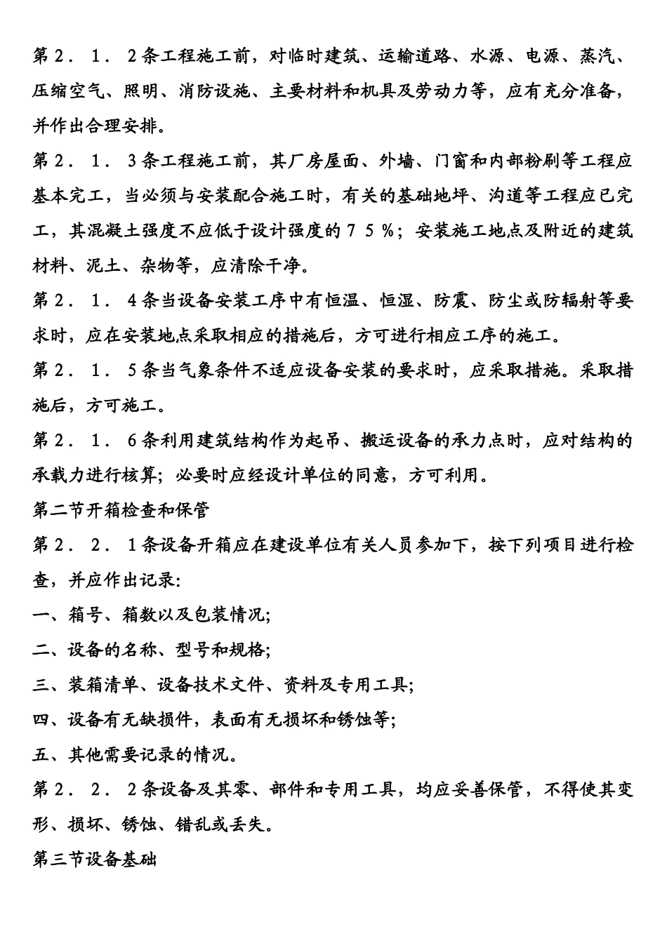 设备安装、维修标准与管理_第2页