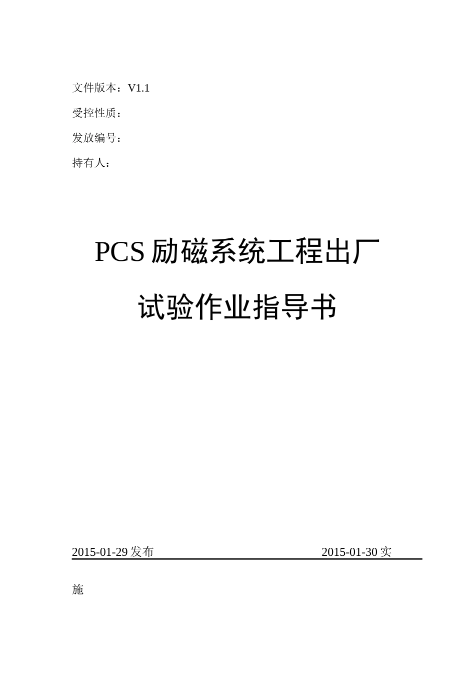QGS12108《PCS励磁系统工程出厂试验作业指导书》_第1页