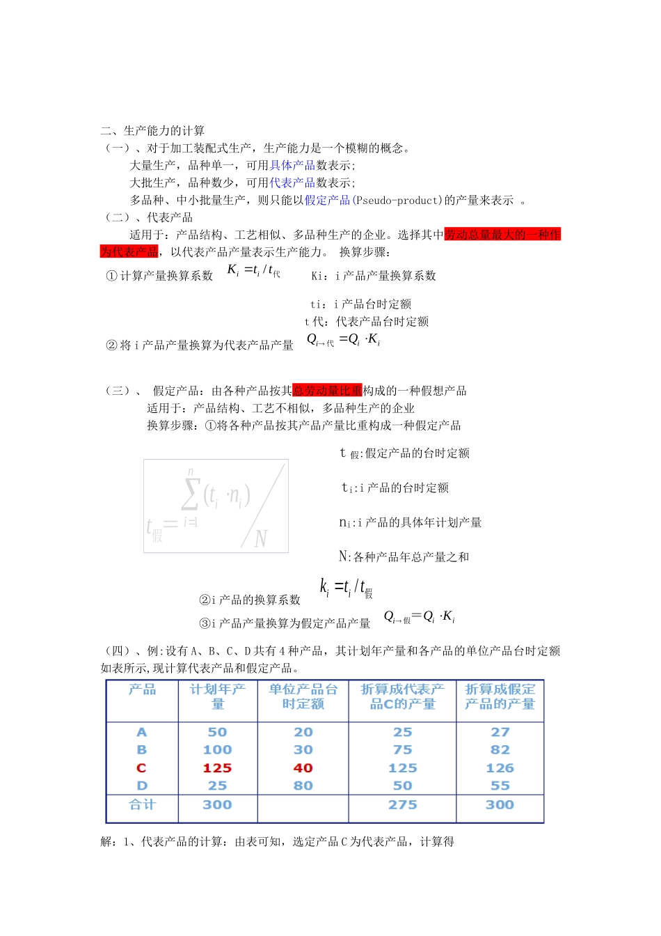 生产能力的计算_第1页