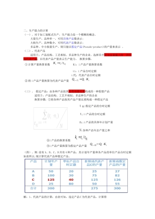 生产能力的计算