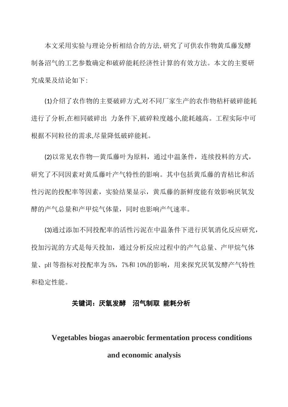 蔬菜类沼气厌氧发酵工艺条件及经济分析研究_第2页