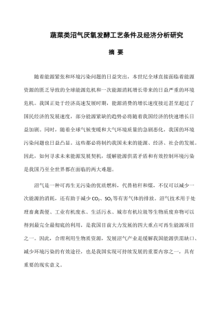 蔬菜类沼气厌氧发酵工艺条件及经济分析研究