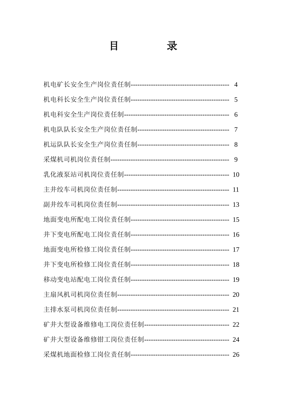 安全生产岗位责任制(机电运输)_第2页