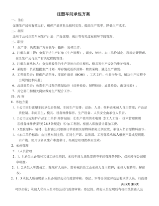 注塑车间承包方案