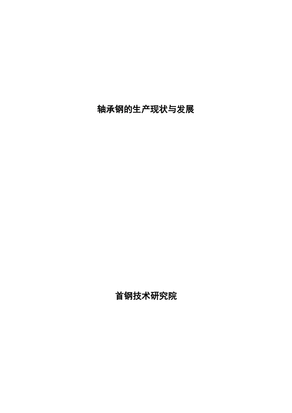 轴承钢的生产与发展研究报告_第1页