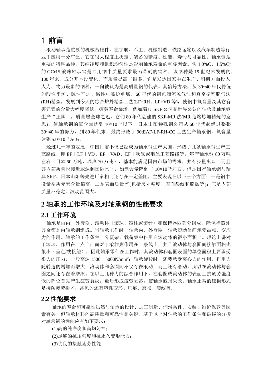 轴承钢的生产与发展研究报告_第2页