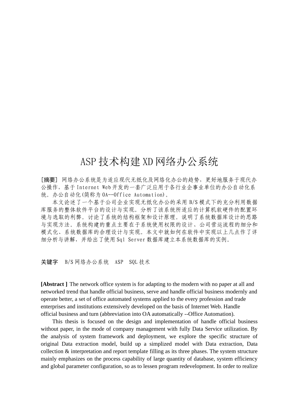 毕业论文之ASP技术构建XD网络办公系统_第1页