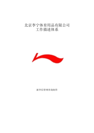 李宁-工作描述体系