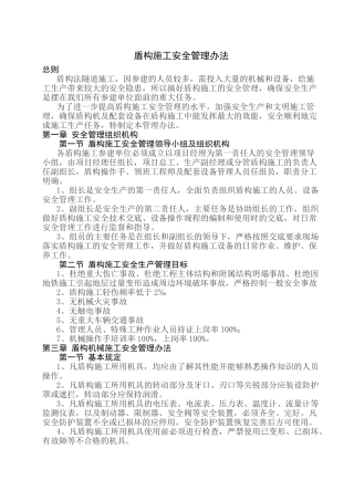 盾构施工安全管理办法(31页)