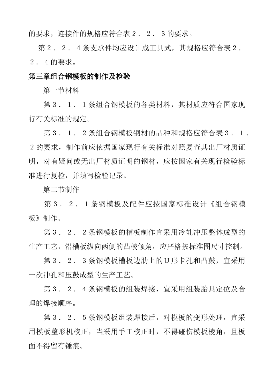 关于组合钢模板技术准则_第3页