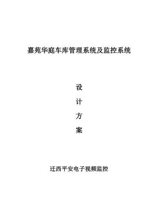 小区车库管理系统及监控设备