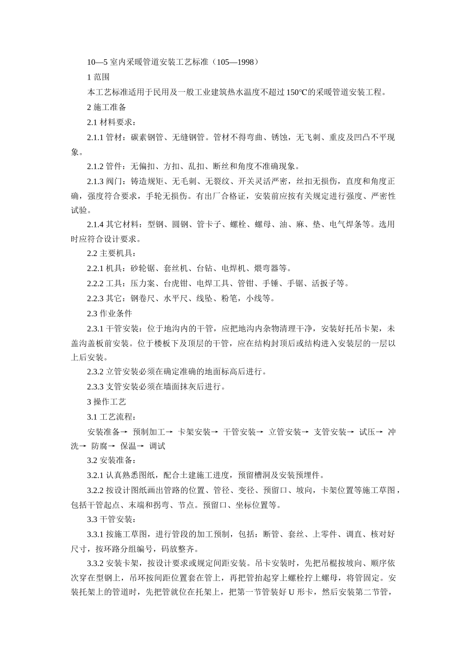 室内采暖管道安装工艺标准介绍_第1页