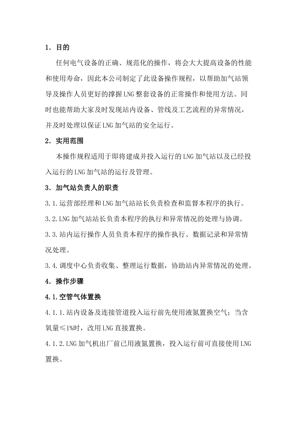 论LNG加气设备的操作规范_第2页