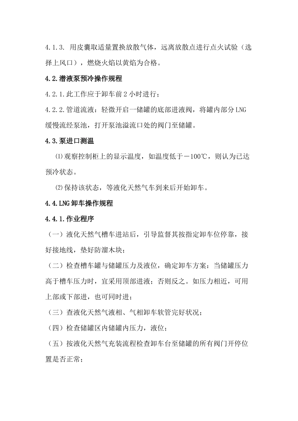 论LNG加气设备的操作规范_第3页