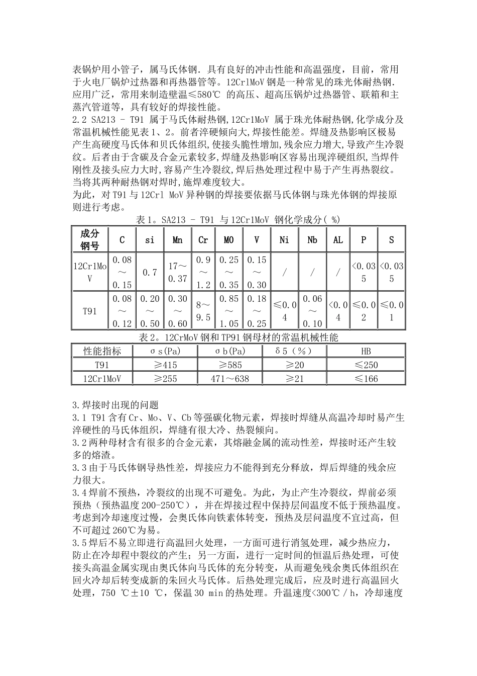 T91与12Cr1MoV 异种钢小径管TIG焊接工艺及操作技术_第2页