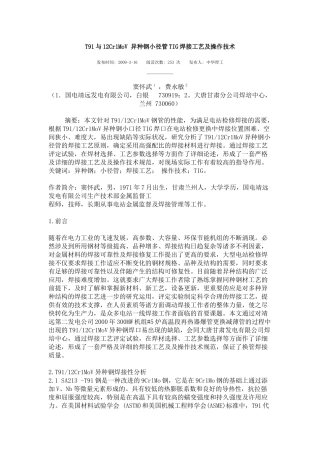 T91与12Cr1MoV 异种钢小径管TIG焊接工艺及操作技术