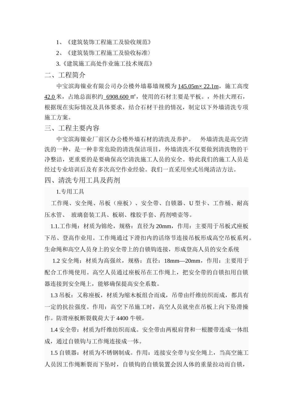 外墙石材清洗安全专项方案_第3页