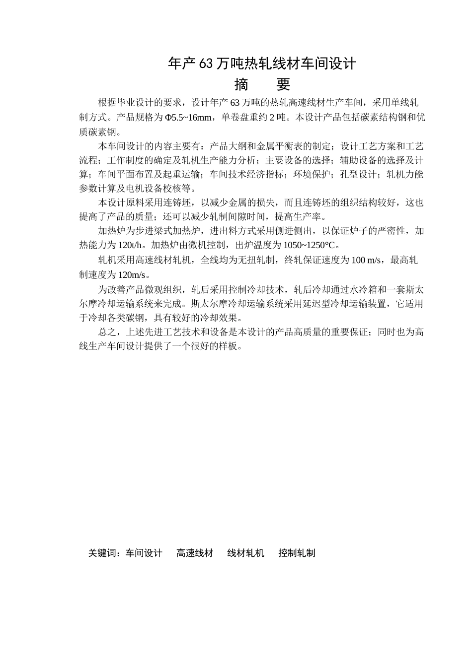 年产63万吨热轧线材车间设计_第1页