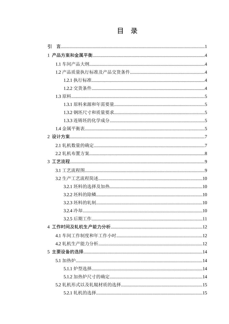 年产63万吨热轧线材车间设计_第3页