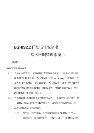 医院病区医嘱管理系统详细设计说明书-精品合集