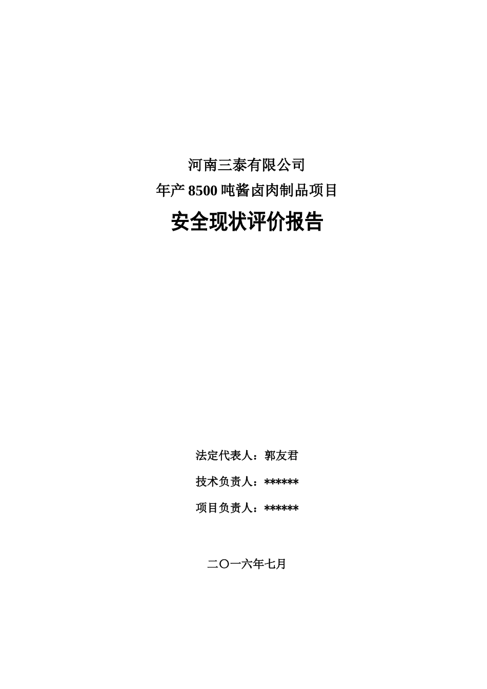 河南三泰安全现状评价报告(报审1)_第2页