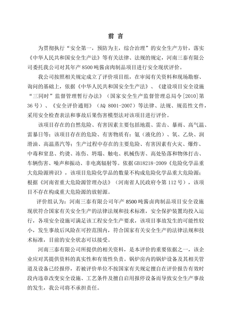 河南三泰安全现状评价报告(报审1)_第3页