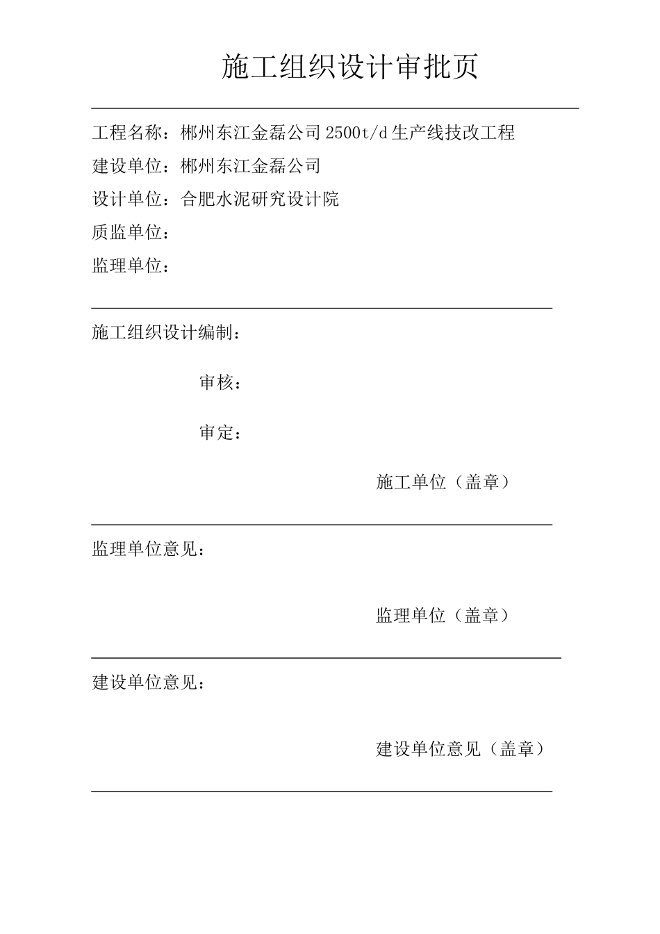 郴州东江生产线技改工程_第1页